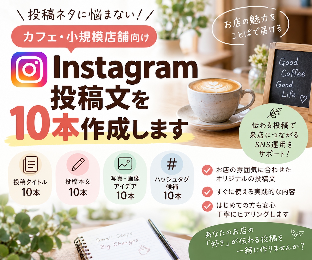 店舗向けInstagram投稿文を10本作成します 小さなお店向けに、やさしく伝わる文章を作ります イメージ1
