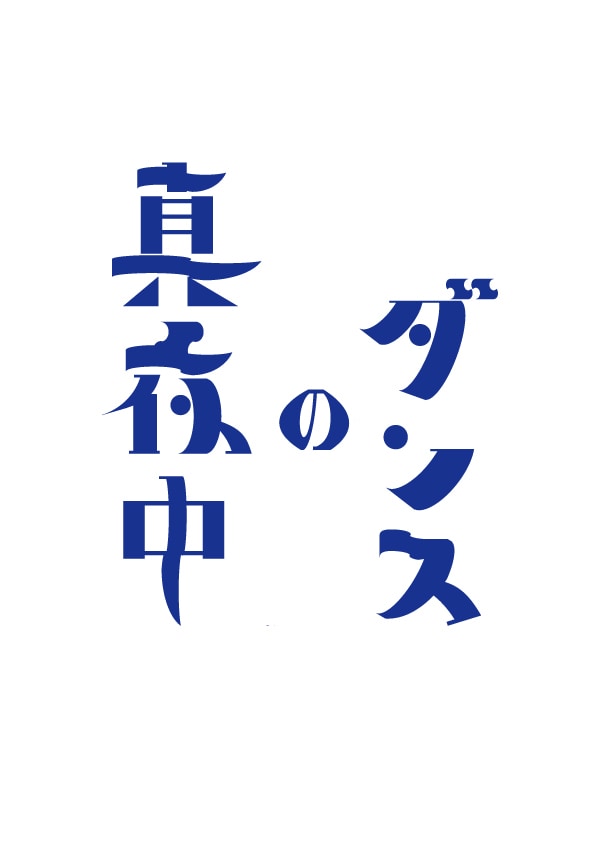 ロゴマーク・タイトルロゴを作成します タイトルロゴやオリジナルの文字を使ったロゴを作成します。 イメージ3