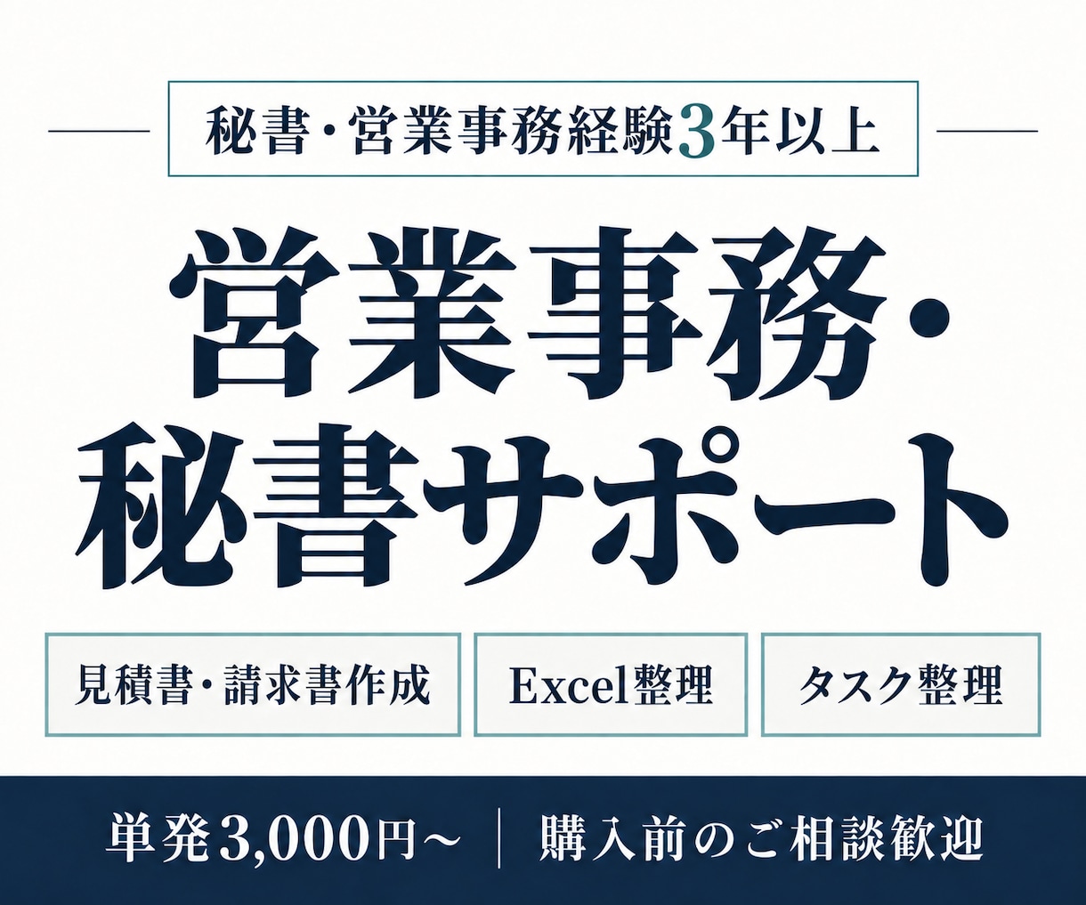 忙しい経営者の営業事務・秘書業務を支えます 見積書・請求書・Excel整理、後回しの事務をお任せください イメージ1