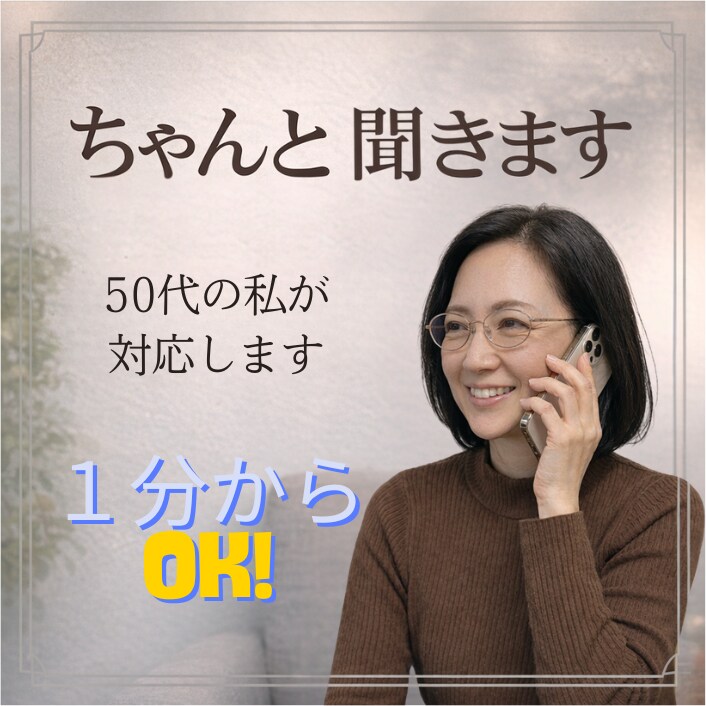 誰にも言えない悩み、聞きます。本音も伝えます アドバイスなし・説教なし。心に寄り添いじっくり伺います イメージ1