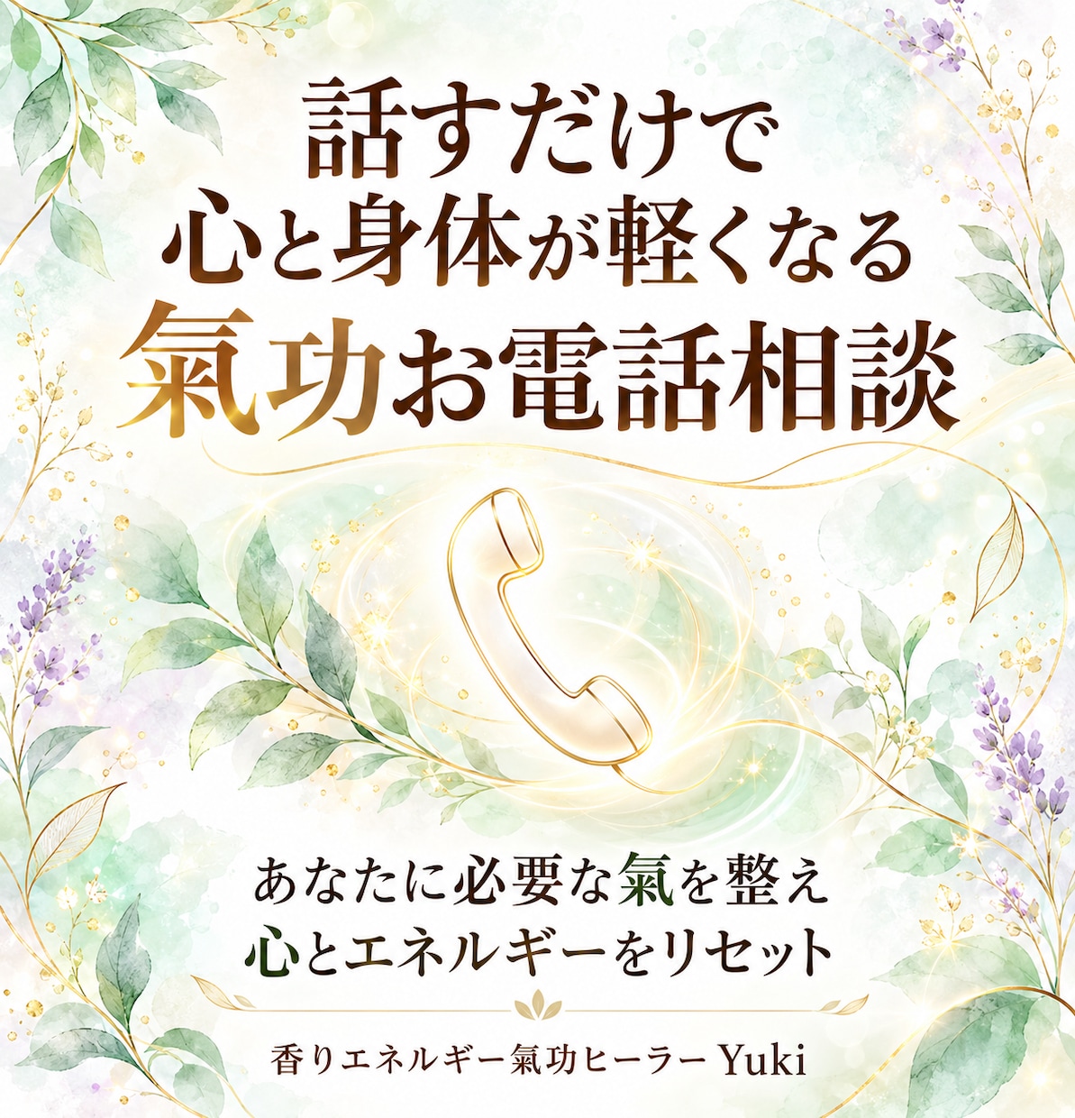 話すだけで心と身体が軽くなる氣功お電話相談します あなたに必要な氣の流れを整え、心とエネルギーをリセット イメージ1