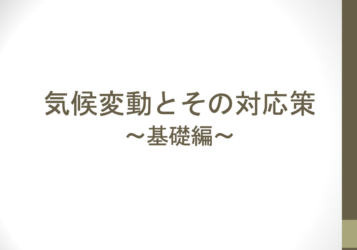脱炭素の基本(入門〜初心者向け)レクチャーをします サステナビリティ、気候変動/地球温暖化に関心がある方へ イメージ1