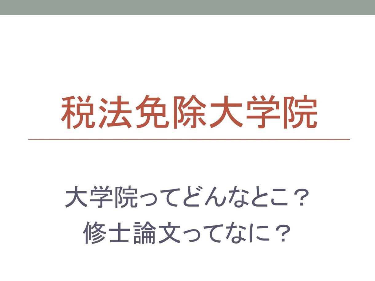 相談　税法大学院に関する疑問に１週間お答えします 税法大学院でどんなとこ？修士論文って何？疑問にお答えします。 イメージ1