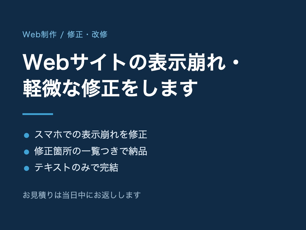 Webサイトの表示崩れ・軽微な修正をします スマホで崩れる・ボタンが効かない等の不具合を修正します イメージ1