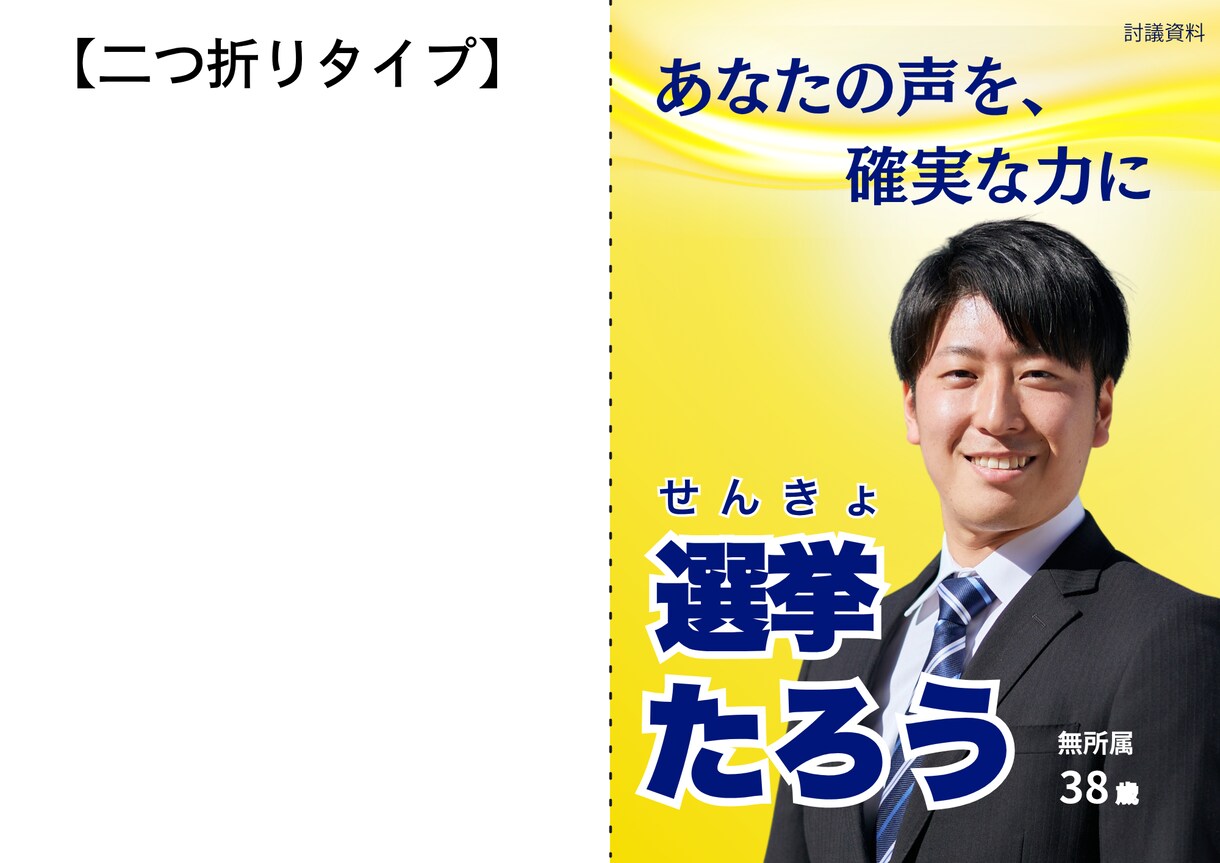 現職地方議員監修・討議資料のデザインの制作をします 初めての立候補でも安心。あなたの想いをカタチにします。 イメージ3