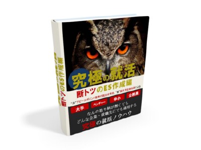 最大手化学メーカー社員がES添削します 劣等生から最大手メーカーに内定した現役社員によるES添削 イメージ5