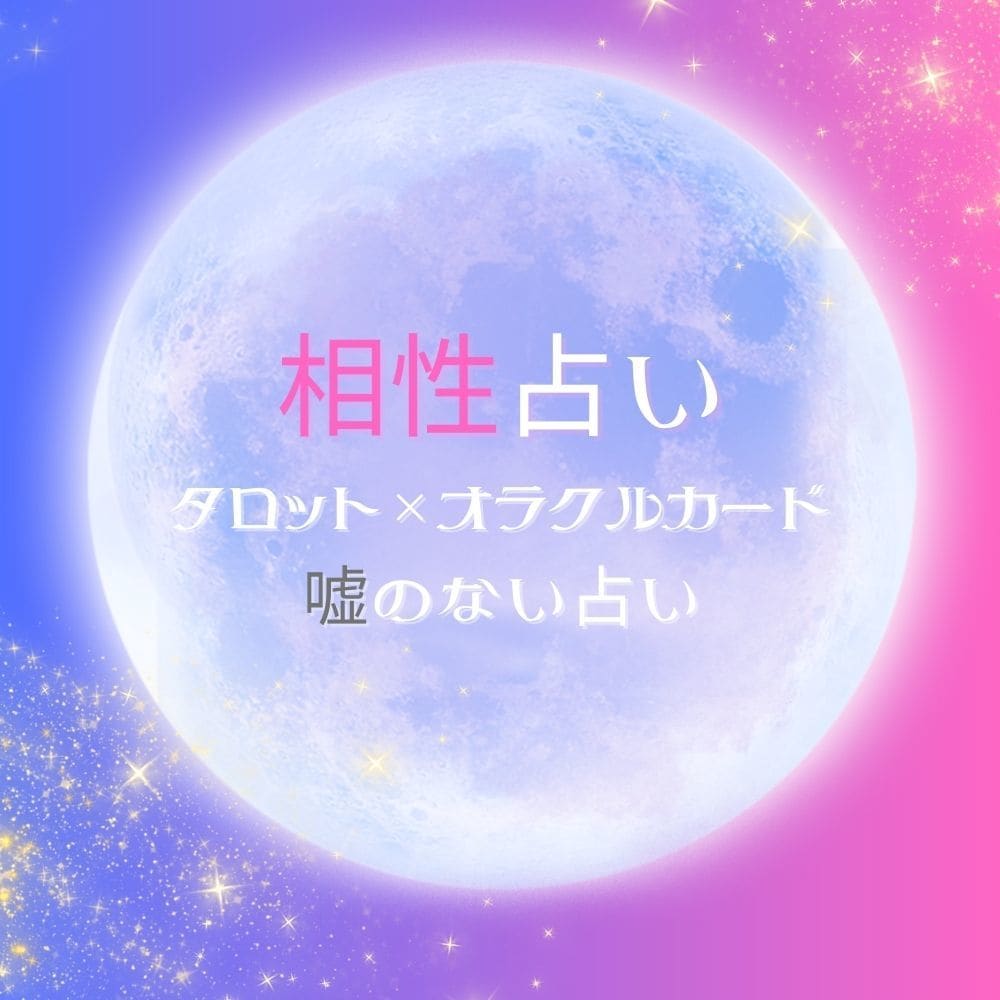 お相手との相性を占います 恋愛専門占い師がお相手との相性について占います イメージ1