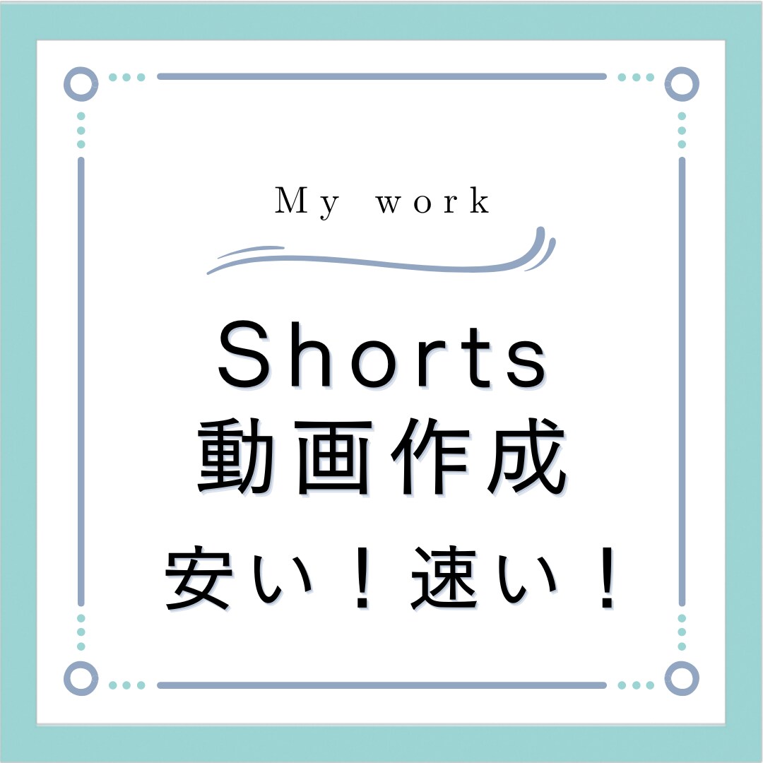 YouTubeのShorts動画を編集します 最近の流行りの編集方法を取り入れた動画作成 イメージ1