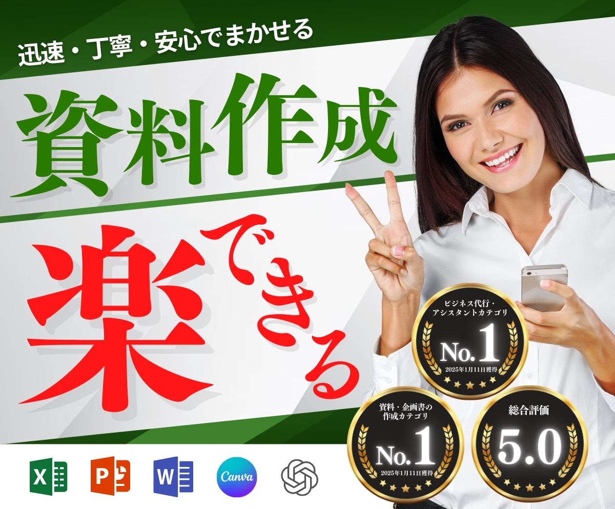 安心と信頼の品質！あなたの資料作成を代行します 【AIも活躍】成果を引き出すワンランク上の資料作成サポート イメージ1