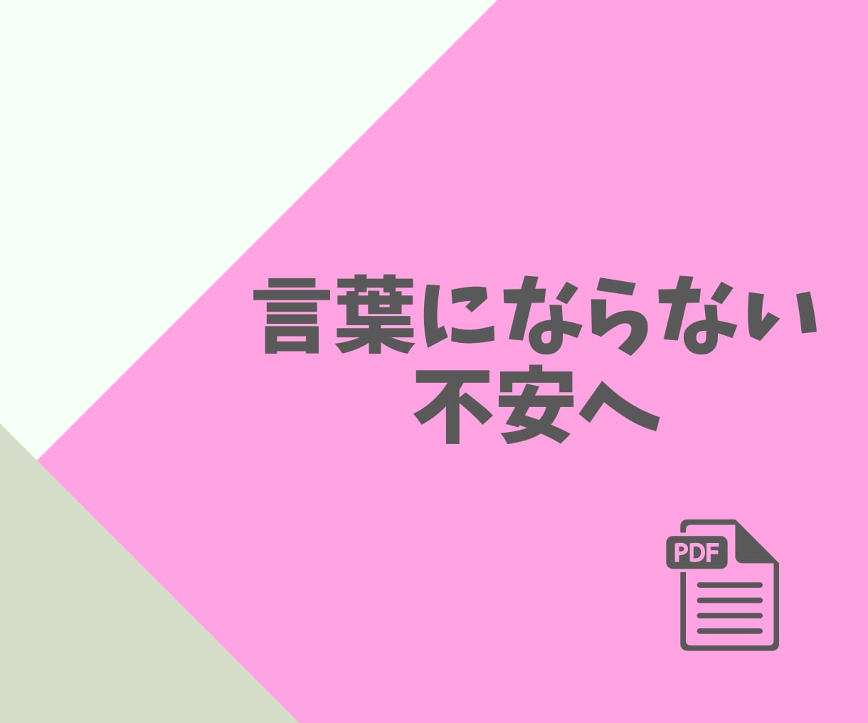 言葉にならないモヤモヤをAIと一緒に言語化できます AIと一緒に、「自分を責めるモヤモヤ」を言葉に変えるワーク集 イメージ2