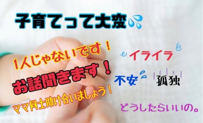 お話聞き、相談にのります 不安・辛い事・相談、何でも聞きます！ママ同士話しましょう！ イメージ1