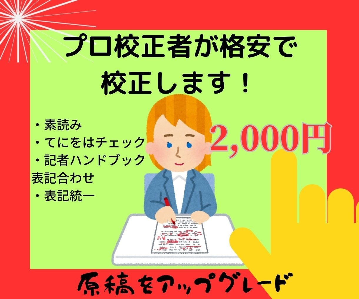 プロ校正者が、記事原稿の校正・校閲を行います 校正事務所所属。広告代理店・出版社の仕事を請負うプロです！ イメージ1