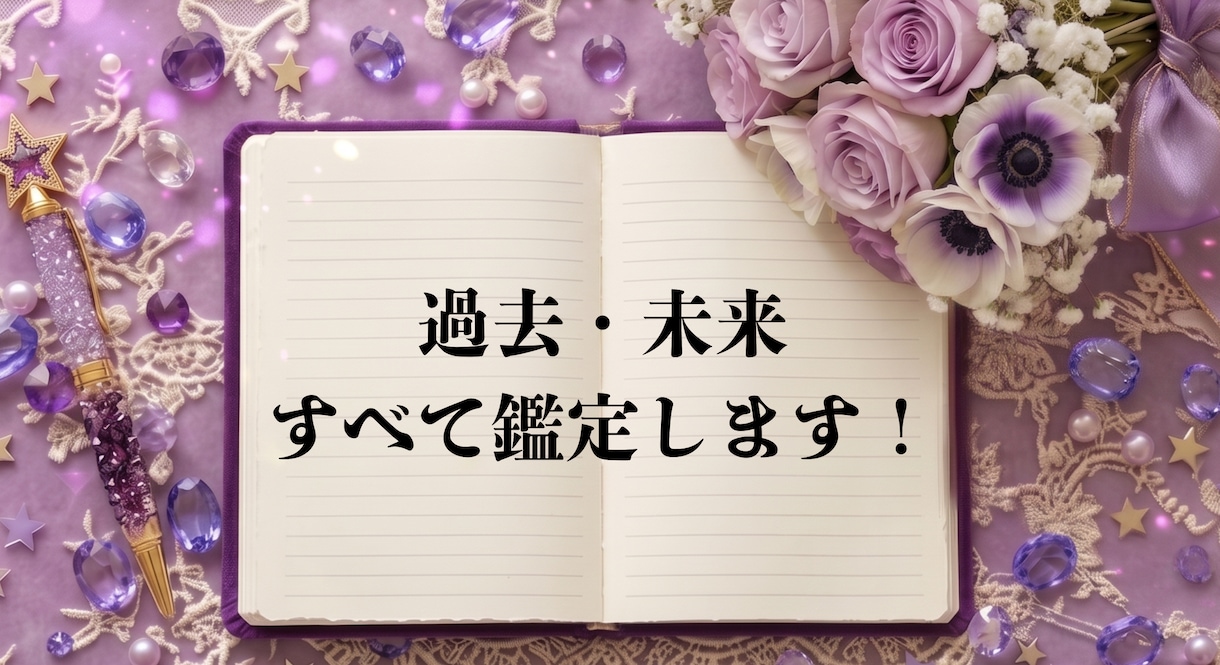 あなたの過去・未来徹底分析します 悩みがほぐれる的中体験をあなたに！ イメージ1