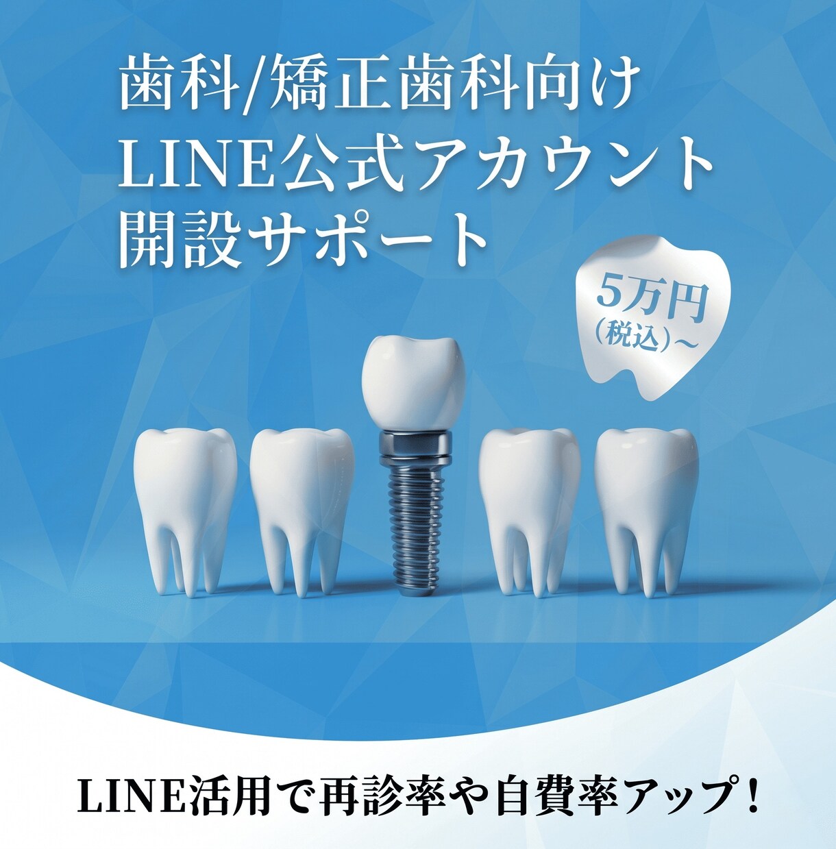 歯科・矯正歯科向けLINEアカウント構築支援します 歯科の集客に貢献する使い易いLINEアカウント構築 イメージ1