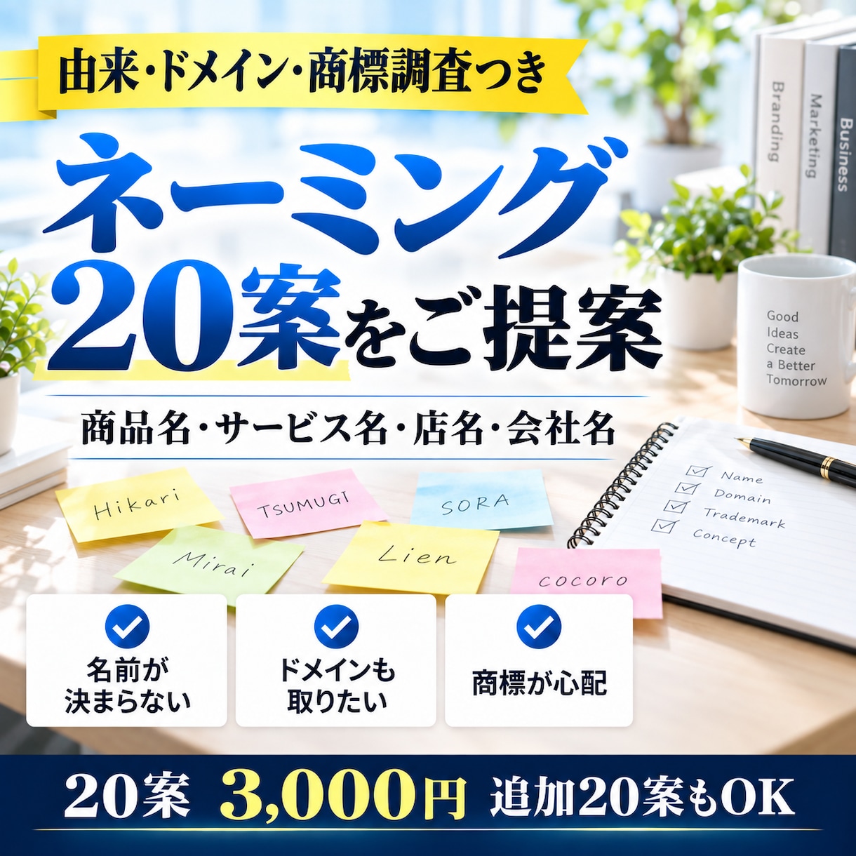 商品・店・会社名の案を20個3,000円で出します 由来・ドメイン空き・商標の先行調査つき◎追加20案OK イメージ1
