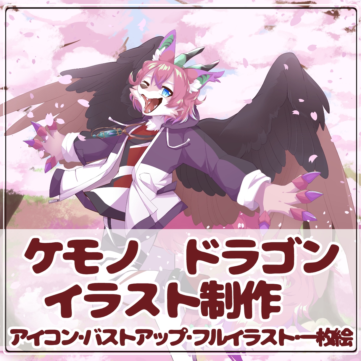 ケモノ・ドラゴンのイラストを制作します 動画に！ヘッダーに！ケモノ・ドラゴンイラスト！ イメージ1