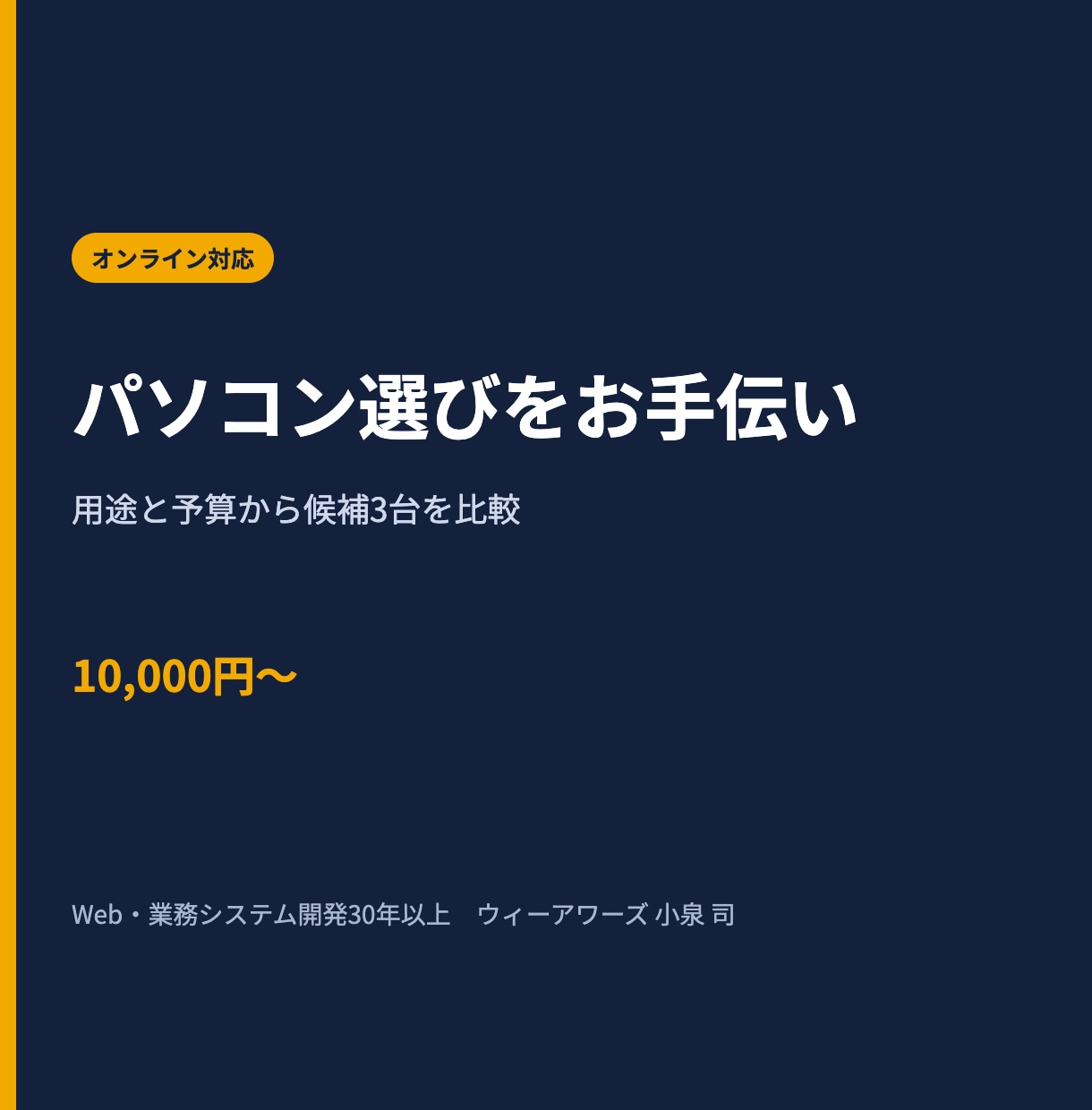 用途と予算に合うパソコン選びをお手伝いします 必要な性能を整理し、買い過ぎ・買い不足を避けて候補を選定 イメージ1