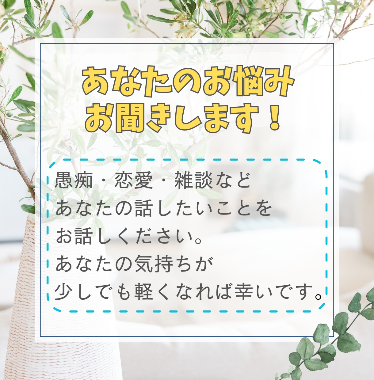 人には言えない悩みや愚痴などあなたの話お聞きします 話を通じて少しでも前向きになってもらえれば幸いです☆ イメージ1