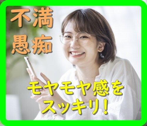 主婦専用★モヤモヤ、イライラ、愚痴などお聞きします ストレスに感じてるもの話してスッキリしませんか？雑談でもOK イメージ5