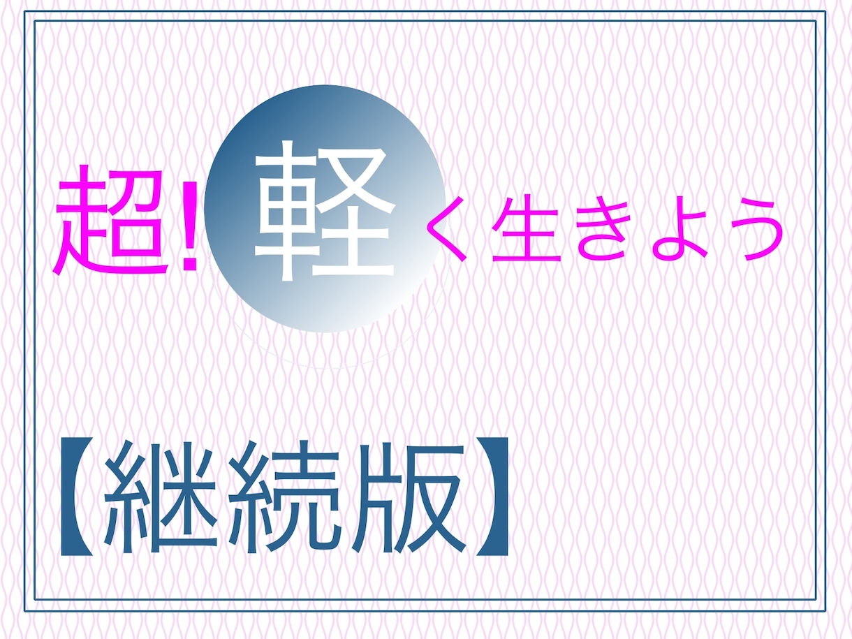 宇宙的「超！軽く生きよう」　シェアします 継続版です。2回目以降はこちらからどうぞ。 イメージ1