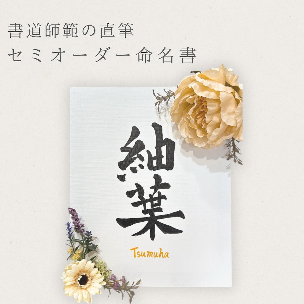 命名書を書道師範がお書きします 世界に一つだけの命名書をお作りします！ イメージ1