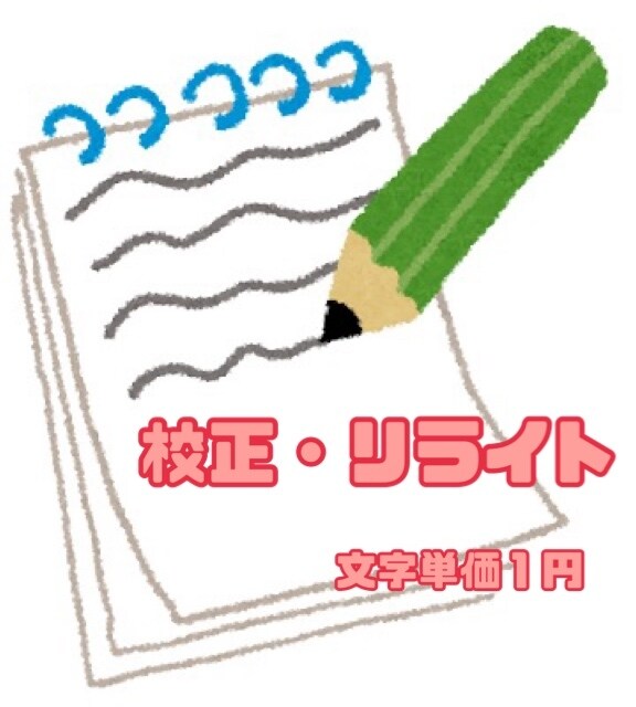 字数制限無し！記事やブログの校正、リライト承ります 誤植の修正だけでなく、読みやすく自然な表現にリライトします。 イメージ1