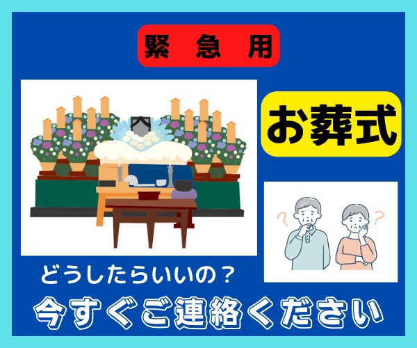 緊急用！お葬式ってどうすればいいの？何でも答えます 葬儀・法事の事　葬祭ディレクター1級が質問に応えます イメージ1