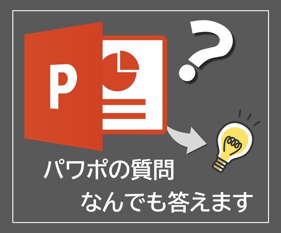 パワポの疑問に答えます パワポ操作、設定、資料作成に関する質問・お悩みにお答えします イメージ1