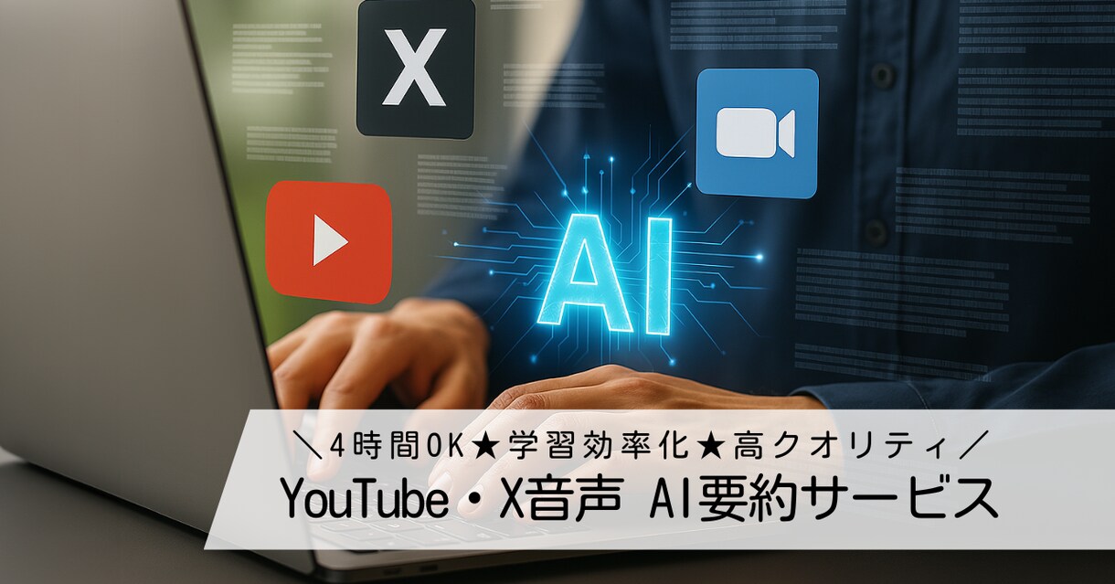長尺対応！動画コンテンツの音声を要約します YouTube・Xスペース・Zoomなど。最大4時間均一料金 イメージ1