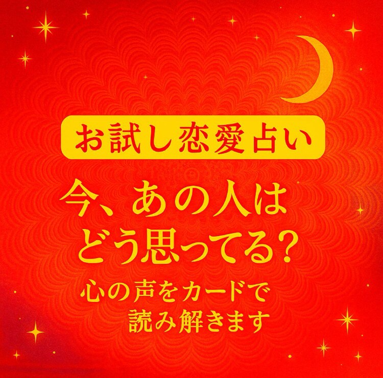 今、あの人はどう思ってる？カードで読み解きます 丁寧にリーディングし、必要なメッセージをお届けいたします。 イメージ1