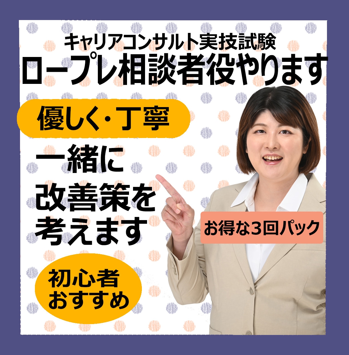 3回パック★キャリコン試験の実技試験対策やります 500円お得☆苦手な個所に応じて内容をカスタマイズします イメージ1