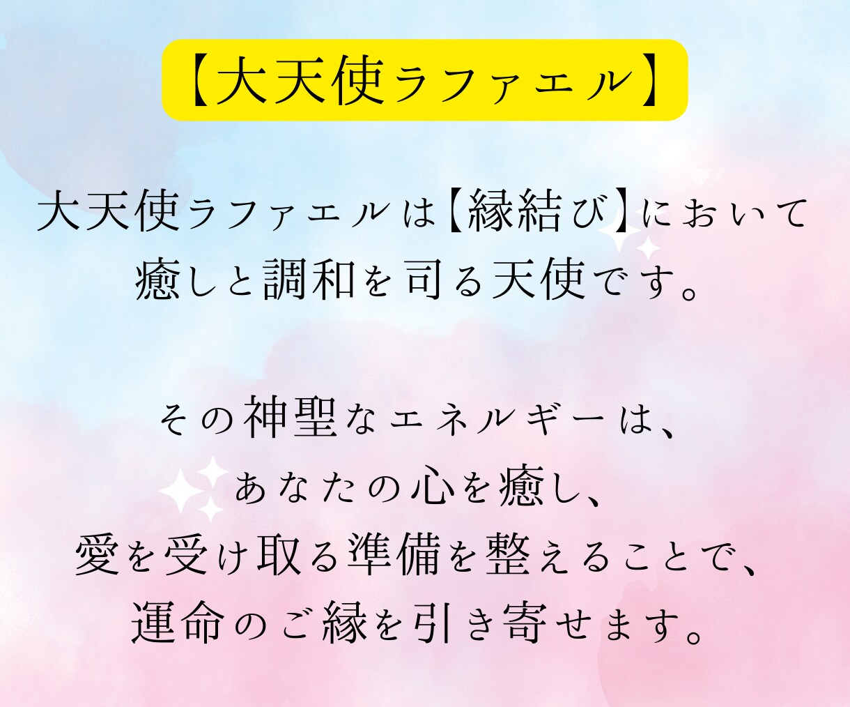 縁結びの奇跡、大天使ラファエルが叶えます 新しい愛が始まるよう天使の力で運命の出会いを引き寄せます！ イメージ3