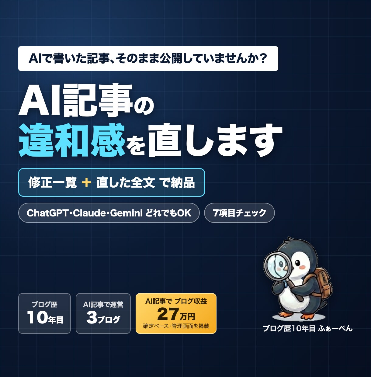 AIブログ記事をSEO目線で公開前チェックします 修正一覧＋直した全文を3日で納品｜ブログ歴10年目がチェック イメージ1