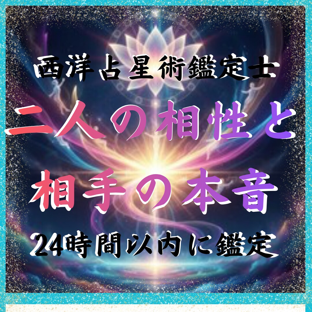 二人のホロスコープで相性と相手の本音を鑑定します 生年月日だけで二人の相性と本音がわかります イメージ1