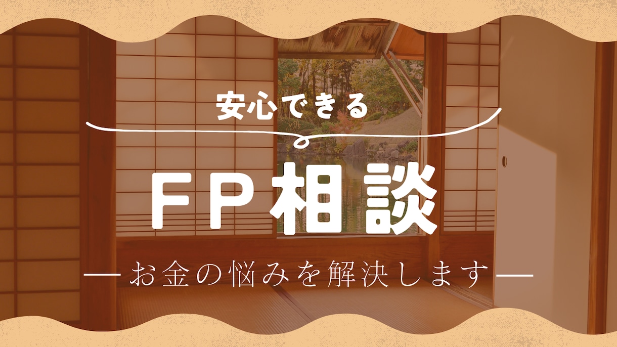 FPがなんでもお金の相談にのります お金の不安を無くして人生を楽しく過ごしましょう。 イメージ1