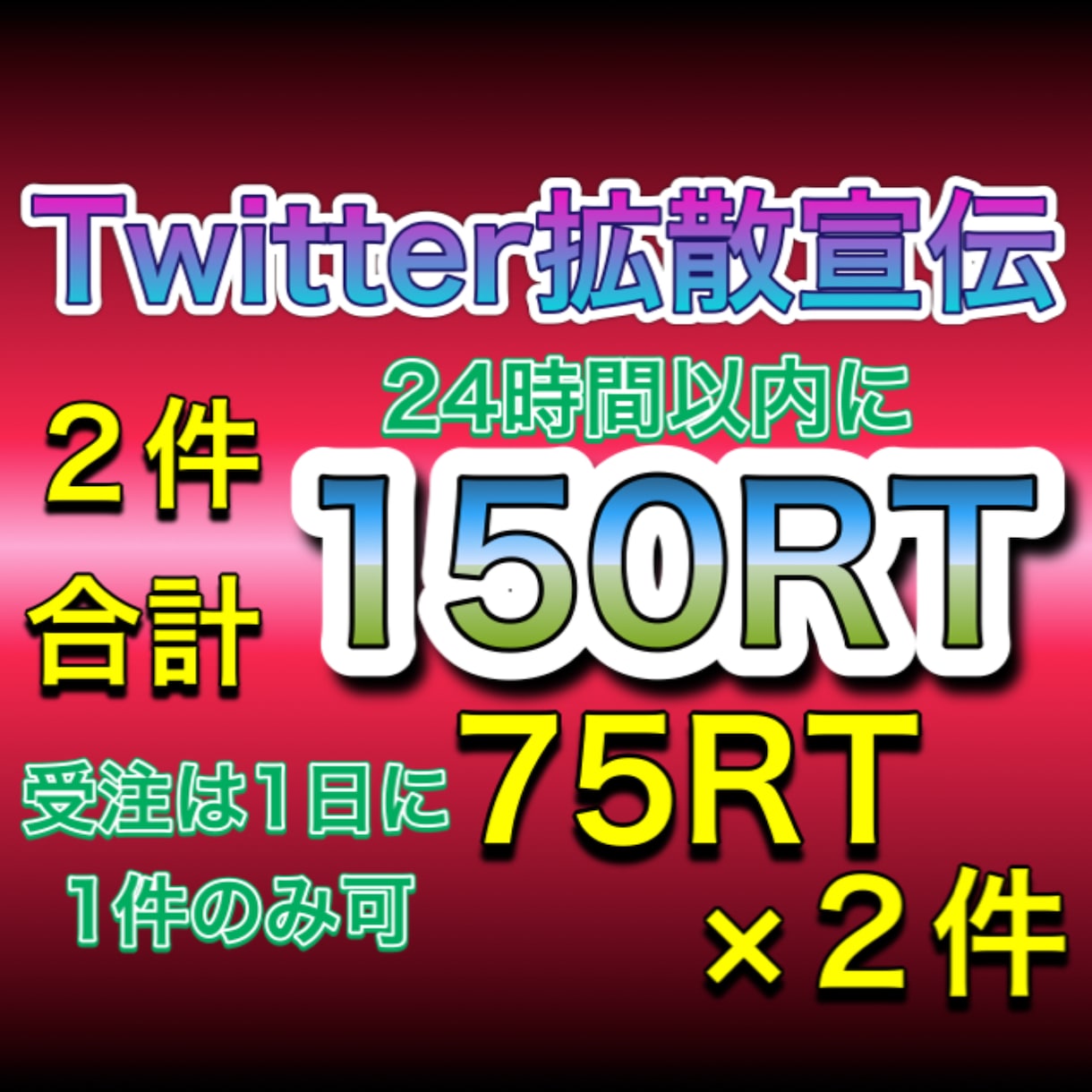 Twitterで２件で150RTまで同時拡散します ７５RT×２件  全て日本人アクティブユーザー30万人で拡散 イメージ1