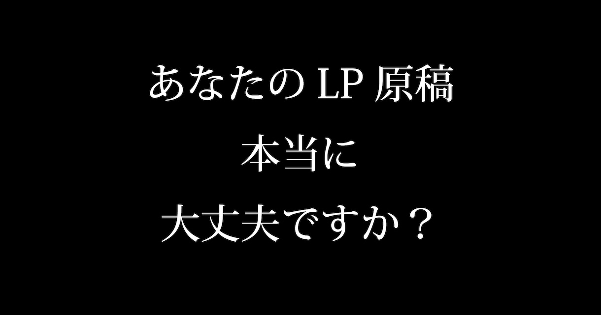 500万売るLPを作ったLPのプロが原稿添削します "LPが売れるかどうか"は、ライティングの前に決まります！ イメージ1