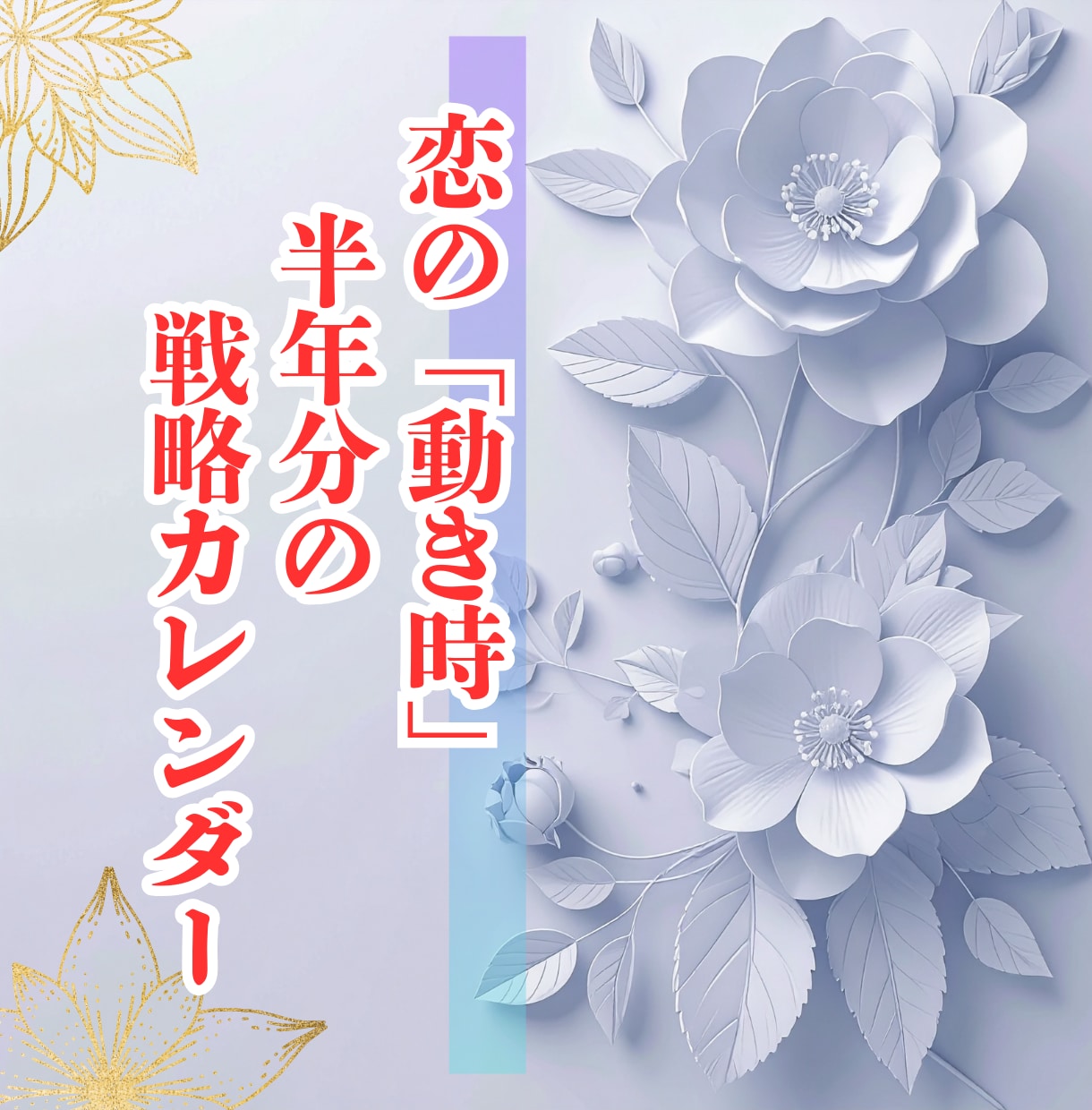 恋の「動き時」半年分の戦略カレンダーをお届けします 攻め時・待ち時を見極める、あなただけの恋愛羅針盤 イメージ1