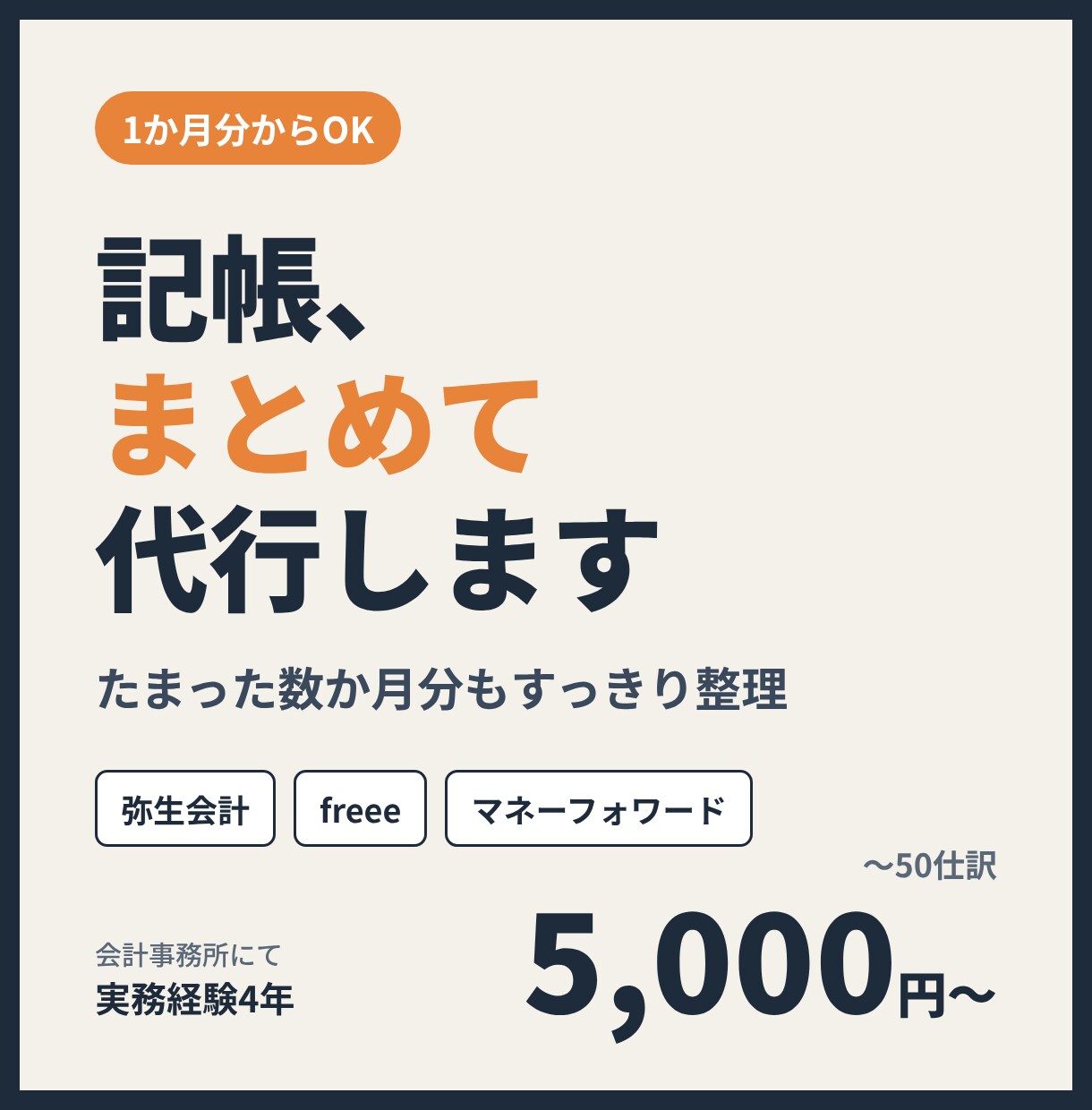 1か月分からOK！記帳代行します 会計事務所にて実務経験4年。たまった数か月分もすっきり整理 イメージ1