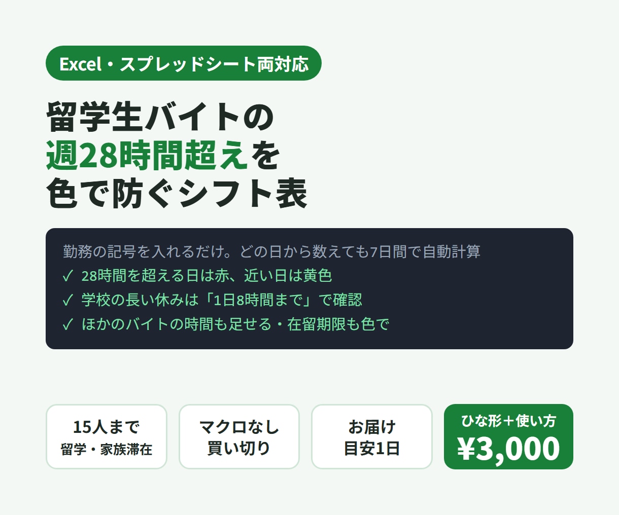 留学生バイト28時間超えを防ぐシフト表を販売します どの日から数えても7日間で自動計算。買い切り イメージ1