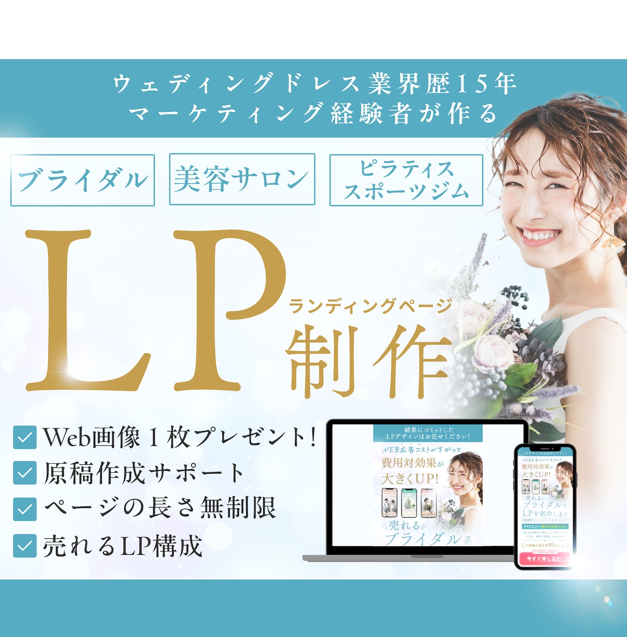 ブライダル・美容サロン集客できるLP制作します ウェディングドレス業界歴１５年マーケティング経験者が作ります イメージ1