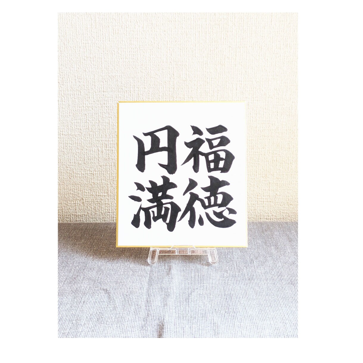 1/4サイズの小さな色紙に筆文字で何でも書きます ちょっとしたインテリアや贈り物にぴったりの控えめサイズです イメージ7