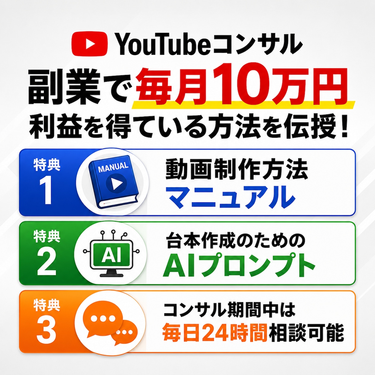 YouTubeで毎月10万円稼ぐ私がコンサルします 現役運営者が運営ノウハウをすべてお伝えします イメージ1