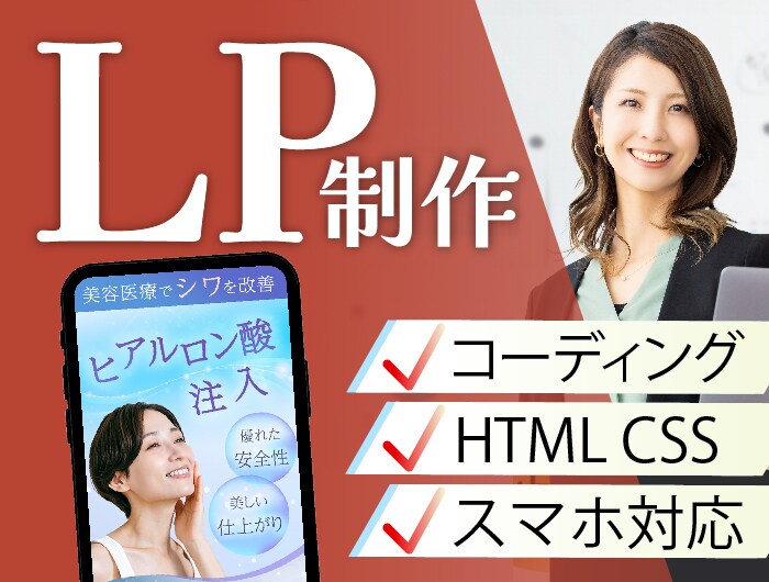 HTML/CSSで売れるLPを作ります 集客UP・SEO対策・クオリティ重視 イメージ1