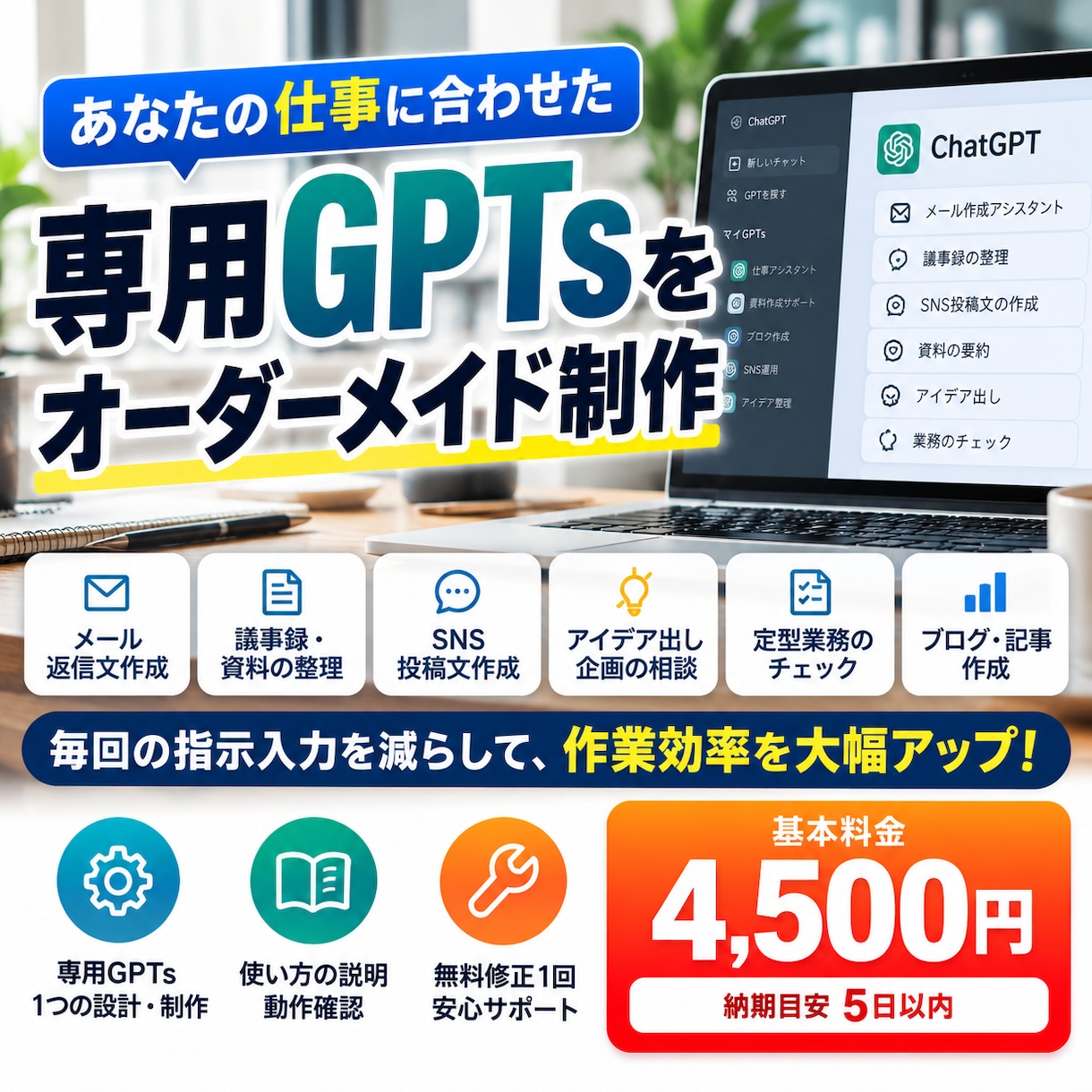 仕事に使える専用GPTsをオーダーメイド制作します 毎回の指示を簡単に！業務に合わせた専用AIを制作 イメージ1