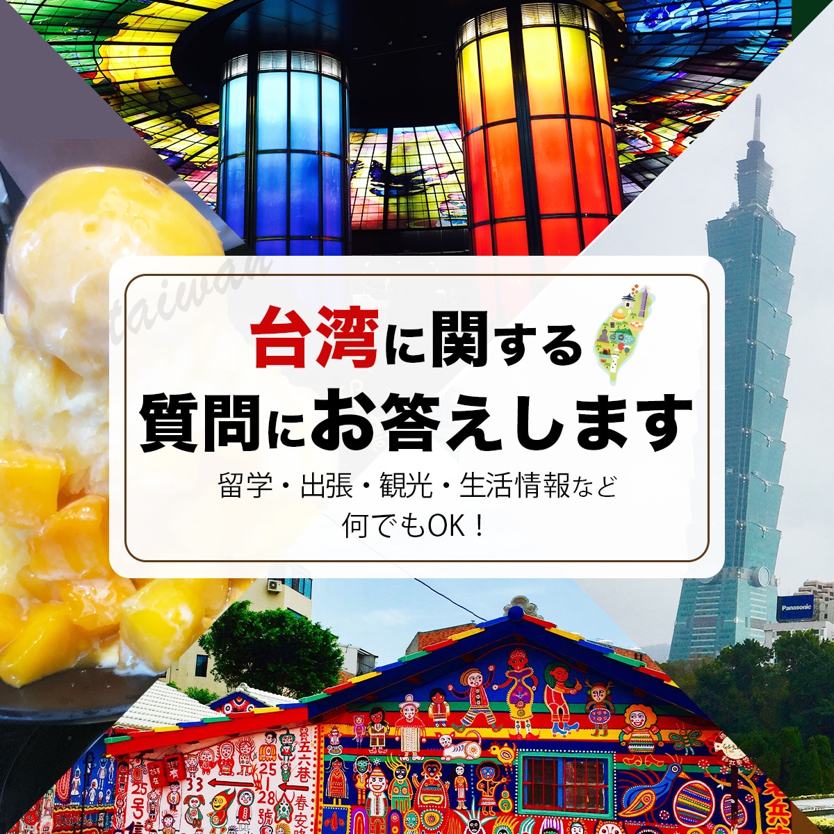 あなたが知りたい台湾の情報提供します 日台国際結婚者が旅行から現地生活情報まで質問にお答えします！ イメージ1