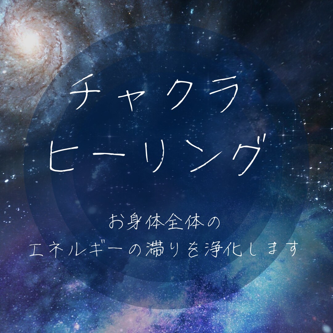 チャクラヒーリング✿全身スッキリ浄化解放いたします ごっそり浄化して波動アップ★すっきり軽やか、幸運体質へ♡ イメージ1