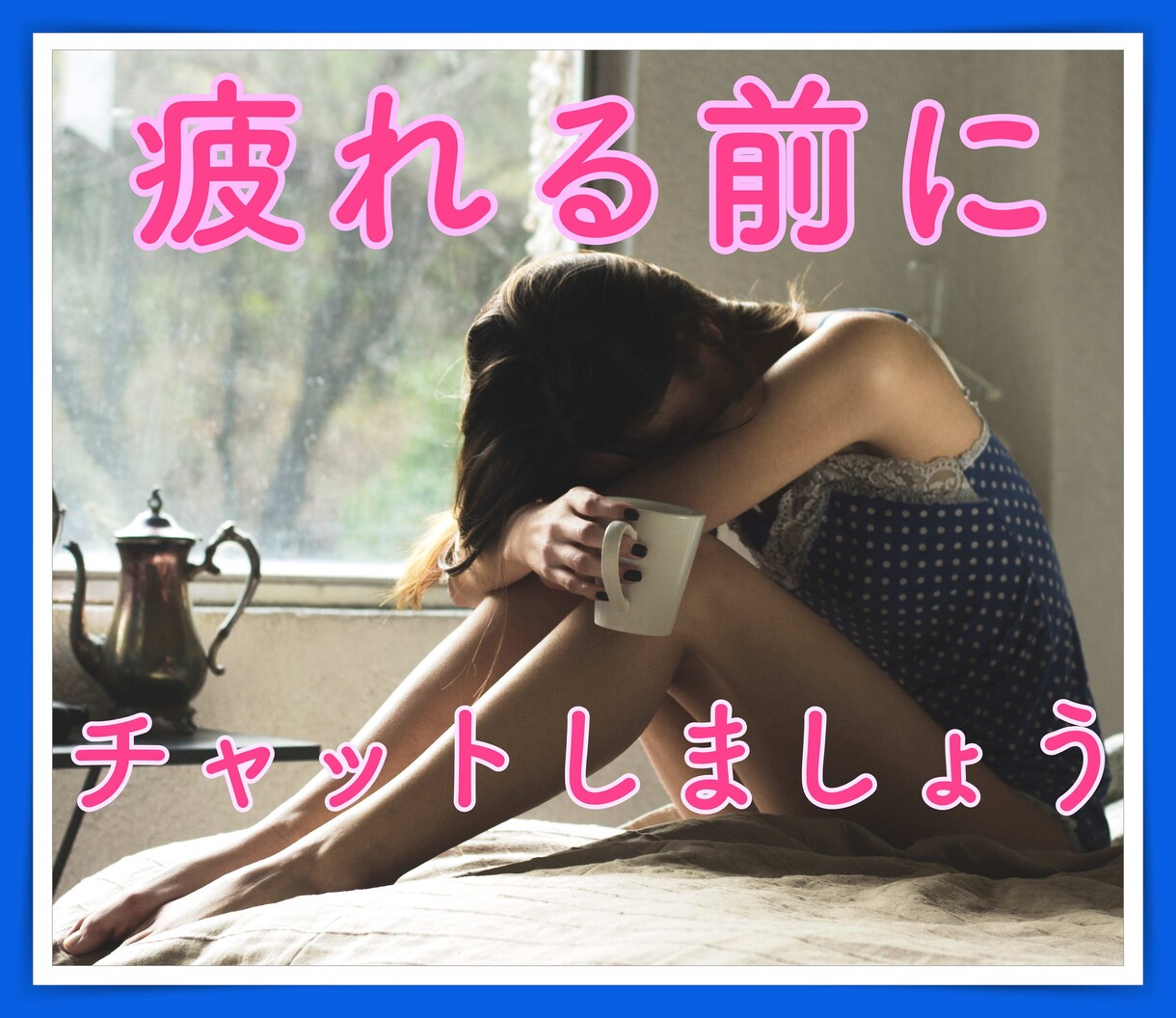 育児に疲れたママさん✅チャットでお気持ち聞きます ⭐️こっそりなら、赤ちゃんが起きちゃう心配ないですよ❤️ イメージ2