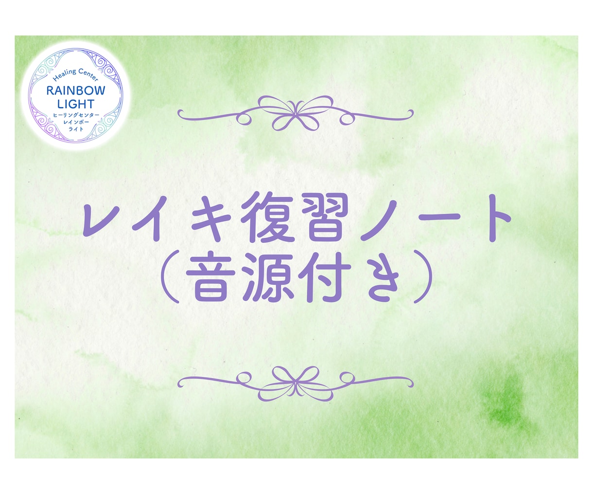 レイキの練習を深める「レイキ復習ノート」を届けます 自分らしく練習を深めるたくさんの方法を試してみませんか？ イメージ1