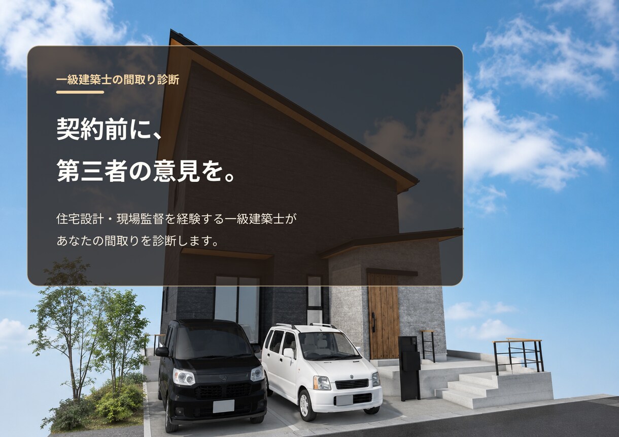 一級建築士が住宅の間取りを診断します 新築・リフォームの後悔を図面段階で減らします イメージ7